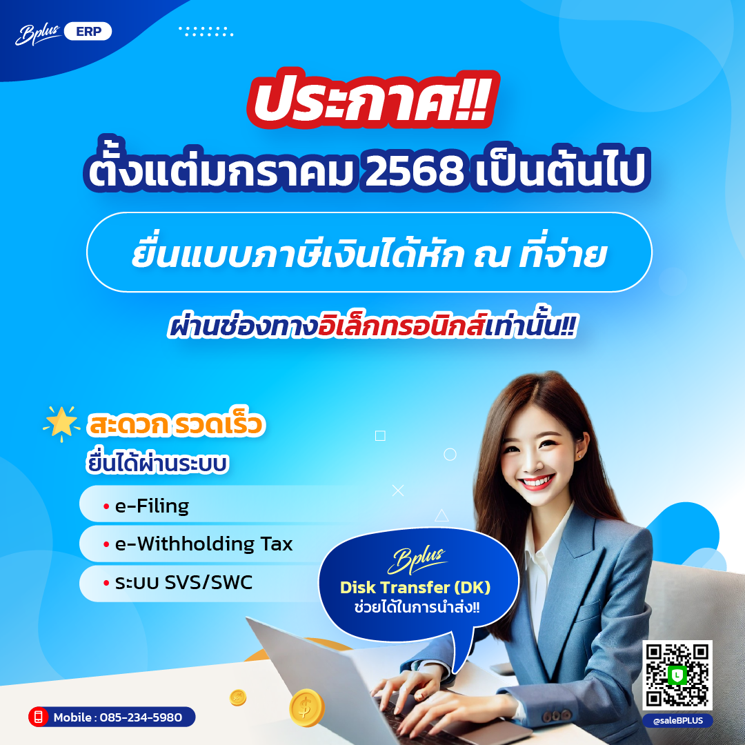 เดือนภาษีมกราคม 68 เป็นต้นไป กำหนดให้ยื่นแบบแสดงรายการภาษีเงินได้หัก ณ ที่จ่าย ผ่านช่องทางอิเล็กทรอนิกส์ เท่านั้น